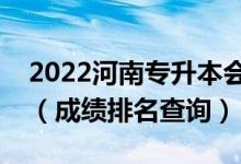 2022河南專升本會(huì)展經(jīng)濟(jì)與管理一分一段表（成績排名查詢）