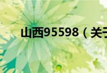 山西95598（關于山西95598的介紹）