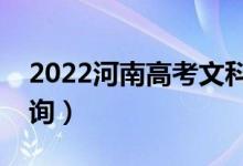 2022河南高考文科一分一段表（成績(jī)排名查詢(xún)）