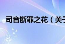 司音斷罪之花（關(guān)于司音斷罪之花的介紹）