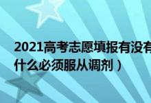 2021高考志愿填報(bào)有沒有服從調(diào)劑（2022高考填報(bào)志愿為什么必須服從調(diào)劑）