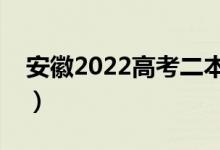 安徽2022高考二本志愿錄取時間（哪天錄?。?class=