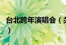 臺北跨年演唱會（關(guān)于臺北跨年演唱會的介紹）