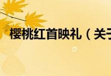 櫻桃紅首映禮(關(guān)于櫻桃紅首映禮的介紹)