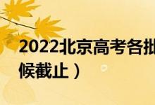 2022北京高考各批次錄取幾號開始（什么時候截止）
