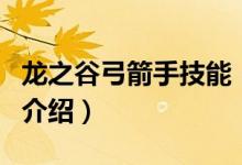龍之谷弓箭手技能(關于龍之谷弓箭手技能的介紹)