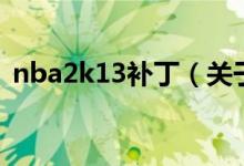 nba2k13補(bǔ)?。P(guān)于nba2k13補(bǔ)丁的介紹）