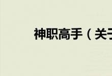 神職高手（關(guān)于神職高手的介紹）