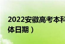 2022安徽高考本科提前批志愿哪天錄取（具體日期）