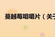 蔓越莓咀嚼片（關(guān)于蔓越莓咀嚼片的介紹）