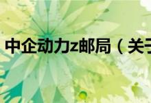 中企動力z郵局（關于中企動力z郵局的介紹）