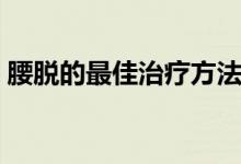 腰脫的最佳治療方法（腰脫的最佳治療方法）