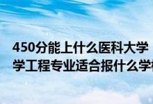 450分能上什么醫(yī)科大學（2022高考420分左右想上生物醫(yī)學工程專業(yè)適合報什么學校）