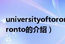 universityoftoronto（關(guān)于universityoftoronto的介紹）