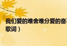 我們愛的難舍難分愛的奮不顧身是什么歌（再見只是陌生人歌詞）