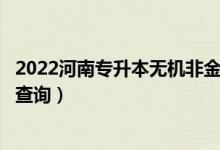2022河南專升本無(wú)機(jī)非金屬材料工程一分一段表（成績(jī)排名查詢）