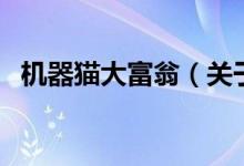 機器貓大富翁（關于機器貓大富翁的介紹）