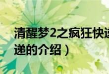 清醒夢(mèng)2之瘋狂快遞（關(guān)于清醒夢(mèng)2之瘋狂快遞的介紹）