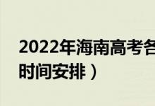 2022年海南高考各批次什么時(shí)候錄?。ㄤ浫r(shí)間安排）