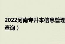 2022河南專(zhuān)升本信息管理與信息系統(tǒng)一分一段表（成績(jī)排名查詢(xún)）