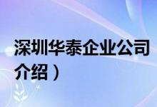 深圳華泰企業(yè)公司（關于深圳華泰企業(yè)公司的介紹）