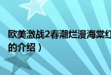 歐美激戰(zhàn)2春潮爛漫海棠紅（關(guān)于歐美激戰(zhàn)2春潮爛漫海棠紅的介紹）