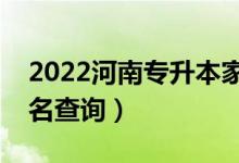 2022河南專升本家政學(xué)一分一段表（成績(jī)排名查詢）