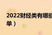 2022財(cái)經(jīng)類(lèi)有哪些二本大學(xué)(財(cái)經(jīng)類(lèi)二本名單)