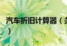 汽車折舊計(jì)算器（關(guān)于汽車折舊計(jì)算器的介紹）