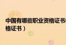中國有哪些職業(yè)資格證書被取消了（考試不再發(fā)放的職業(yè)資格證書）