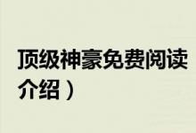 頂級神豪免費閱讀（關(guān)于頂級神豪免費閱讀的介紹）