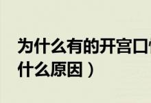 為什么有的開宮口快有的慢?（宮口開的慢是什么原因）