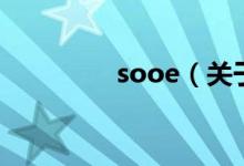 sooe（關(guān)于sooe的介紹）
