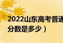 2022山東高考普通類二段分?jǐn)?shù)線公布（?？品?jǐn)?shù)是多少）