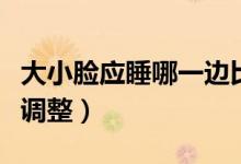 大小臉應(yīng)睡哪一邊比較好（大小臉應(yīng)睡哪一邊調(diào)整）