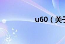 u60（關(guān)于u60的介紹）