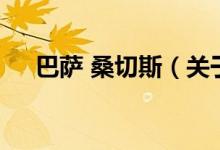 巴薩 桑切斯(關于巴薩 桑切斯的介紹)