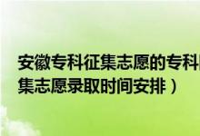 安徽專科征集志愿的?？圃盒?020（2022安徽高考專科征集志愿錄取時間安排）