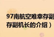 97南航空難幸存副機(jī)長(zhǎng)（關(guān)于97南航空難幸存副機(jī)長(zhǎng)的介紹）