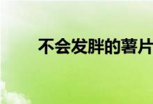 不會發(fā)胖的薯片（吃薯片會發(fā)胖嗎）