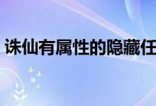 誅仙有屬性的隱藏任務(wù)（誅仙隱藏任務(wù)攻略）