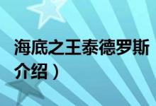 海底之王泰德羅斯（關于海底之王泰德羅斯的介紹）