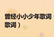 曾經(jīng)小小少年歌詞（關于曾經(jīng)小小少年的完整歌詞）