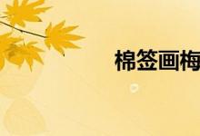 棉簽畫(huà)梅花（棉簽畫(huà)）