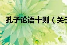 孔子論語(yǔ)十則(關(guān)于孔子論語(yǔ)十則的介紹)