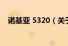 諾基亞 5320（關(guān)于諾基亞 5320的介紹）