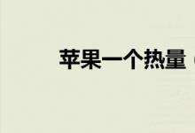 蘋果一個(gè)熱量（蘋果一個(gè)多少克）