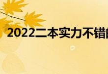 2022二本實(shí)力不錯的大學(xué)（哪幾個比較好）