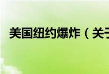 美國紐約爆炸（關于美國紐約爆炸的介紹）