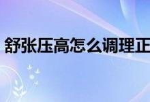舒張壓高怎么調(diào)理正常（舒張壓高怎么回事）